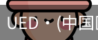 UED官网
